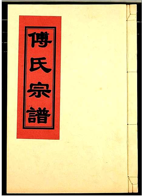 [下载][傅氏宗谱]江西.傅氏家谱_二十九.pdf