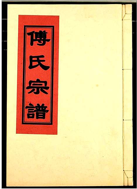 [下载][傅氏宗谱]江西.傅氏家谱_三十八.pdf