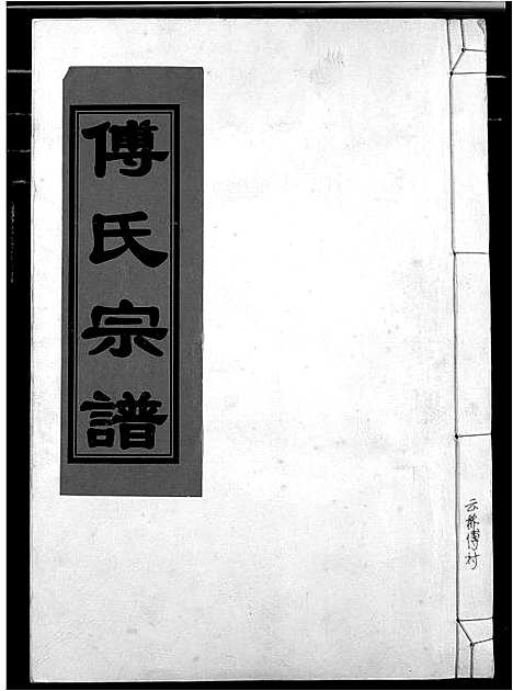 [下载][傅氏宗谱]江西.傅氏家谱_七.pdf