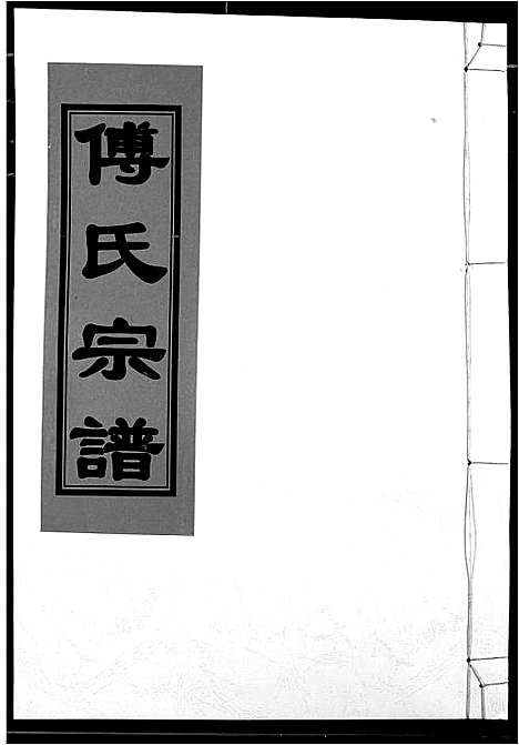 [下载][傅氏宗谱]江西.傅氏家谱_十一.pdf