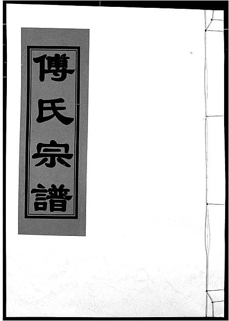 [下载][傅氏宗谱]江西.傅氏家谱_十四.pdf