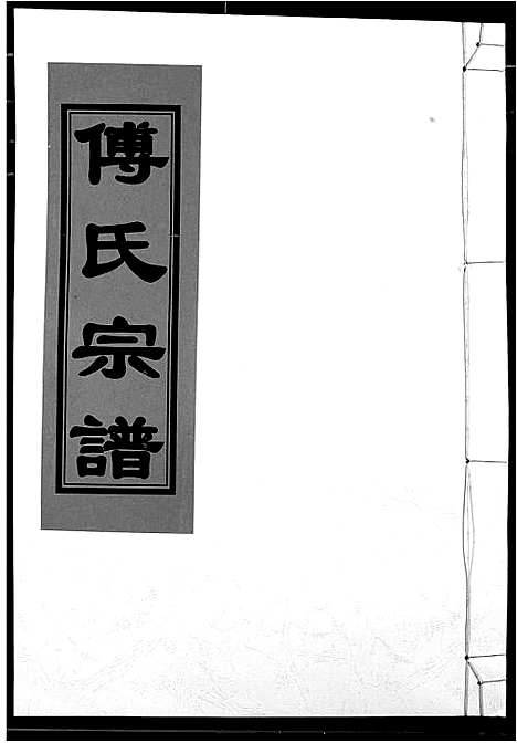 [下载][傅氏宗谱]江西.傅氏家谱_十五.pdf