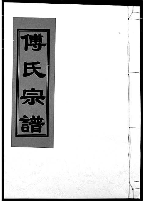 [下载][傅氏宗谱]江西.傅氏家谱_十六.pdf