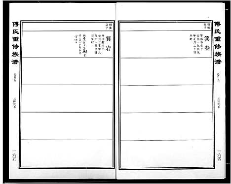 [下载][傅氏宗谱]江西.傅氏家谱_十七.pdf