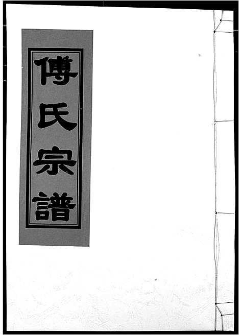 [下载][傅氏宗谱]江西.傅氏家谱_十八.pdf