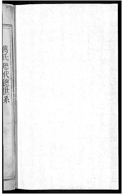 [下载][傅氏宗谱_3卷首1卷]江西/福建.傅氏家谱_六.pdf