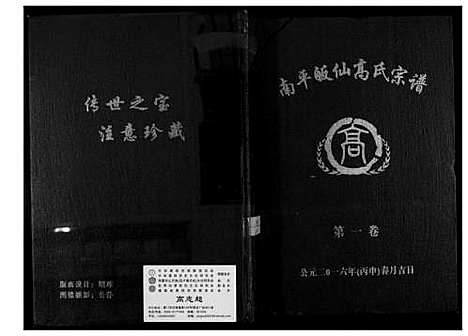 [下载][南平皈先高氏族谱]江西.南平皈先高氏家谱_一.pdf