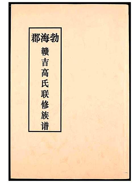 [下载][赣吉高氏联修族谱]江西.赣吉高氏联修家谱_一.pdf