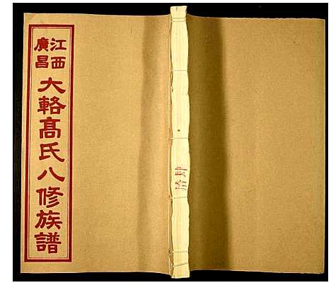 [下载][高氏八修族谱]江西.高氏八修家谱_六.pdf