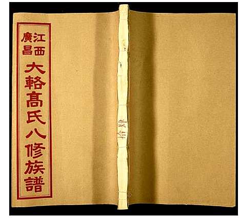 [下载][高氏八修族谱]江西.高氏八修家谱_十一.pdf