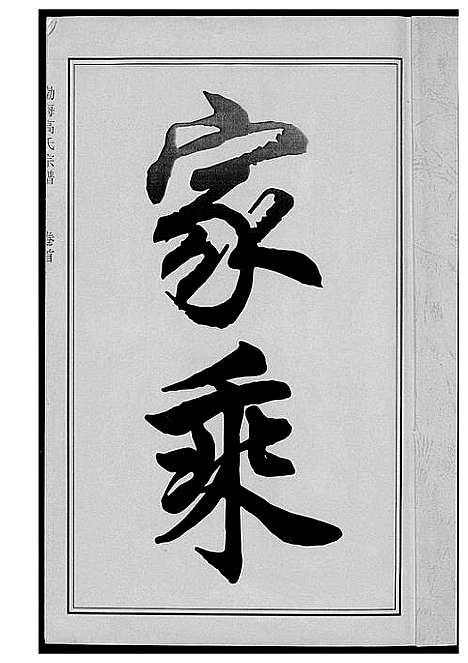 [下载][高氏宗谱]江西.高氏家谱.pdf