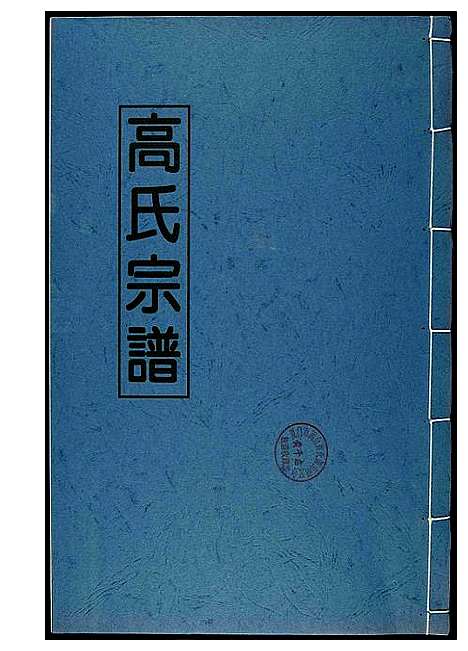 [下载][高氏宗谱]江西.高氏家谱_二.pdf