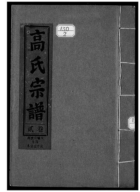 [下载][高氏宗谱江西彭泽]江西.高氏家谱_二.pdf