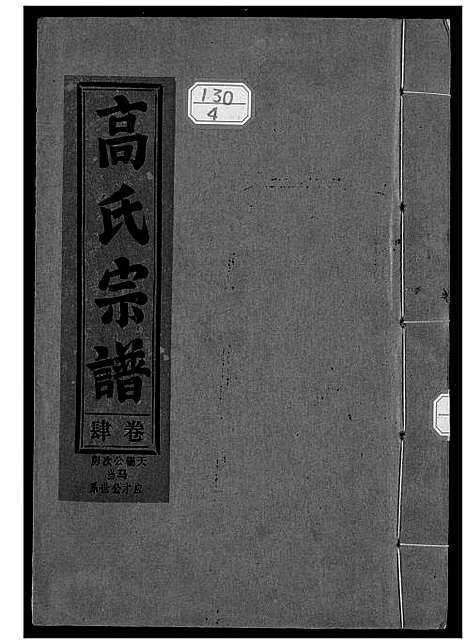 [下载][高氏宗谱江西彭泽]江西.高氏家谱_四.pdf