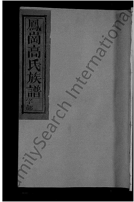 [下载][高氏族谱_8卷_含卷首_凤岗高氏族谱]江西.高氏家谱_六.pdf