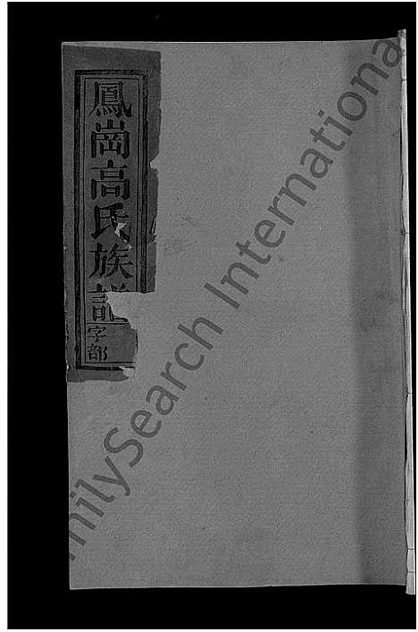 [下载][高氏族谱_8卷_含卷首_凤岗高氏族谱]江西.高氏家谱_七.pdf