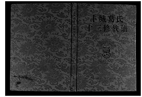 [下载][丰城葛氏十三修族谱_9卷首1卷]江西.丰城葛氏十三修家谱_二.pdf