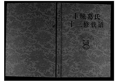 [下载][丰城葛氏十三修族谱_9卷首1卷]江西.丰城葛氏十三修家谱_三.pdf