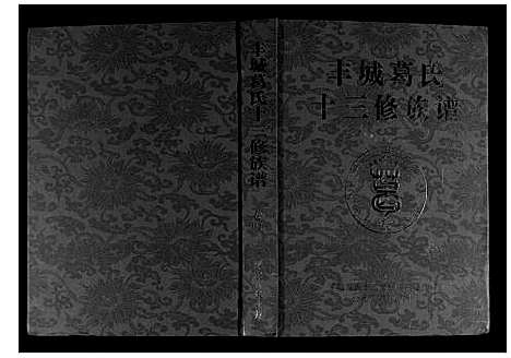 [下载][丰城葛氏十三修族谱_9卷首1卷]江西.丰城葛氏十三修家谱_五.pdf