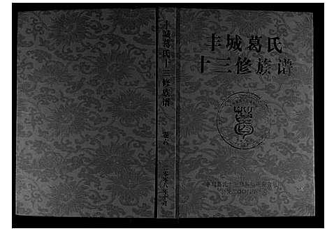 [下载][丰城葛氏十三修族谱_9卷首1卷]江西.丰城葛氏十三修家谱_七.pdf