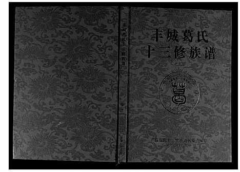 [下载][丰城葛氏十三修族谱_9卷首1卷]江西.丰城葛氏十三修家谱_八.pdf