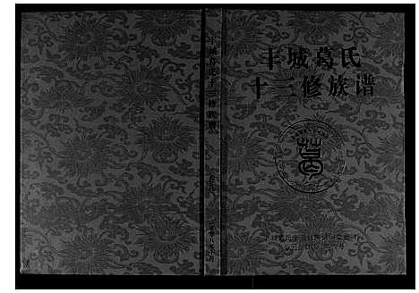 [下载][丰城葛氏十三修族谱_9卷首1卷]江西.丰城葛氏十三修家谱_十.pdf