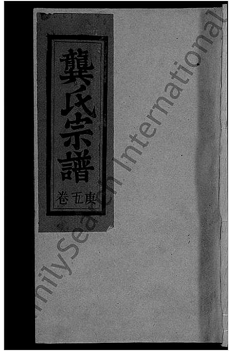 [下载][安源龚氏宗谱_6卷_含卷首_龚氏宗谱_安源龚氏宗谱]江西.安源龚氏家谱_十五.pdf