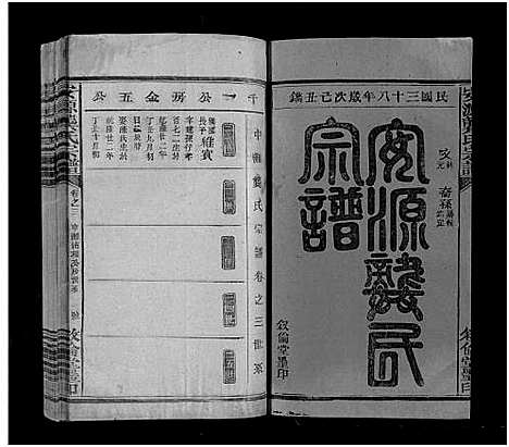 [下载][安源龚氏宗谱_残卷_龚氏宗谱_安源龚氏宗谱]江西.安源龚氏家谱_二.pdf