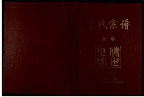 [下载][管氏宗谱]江西.管氏家谱_一.pdf