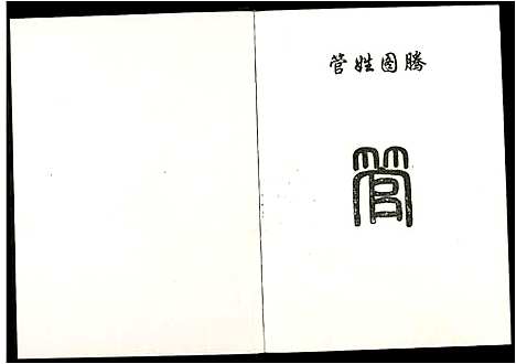 [下载][管氏宗谱]江西.管氏家谱_二.pdf