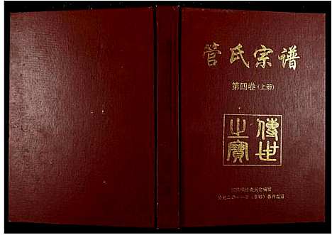 [下载][管氏宗谱]江西.管氏家谱_四.pdf