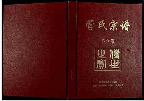 [下载][管氏宗谱]江西.管氏家谱_八.pdf