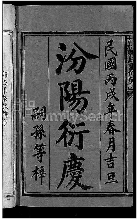 [下载][永丰吉水郭氏重修族谱_不分卷_郭氏重修族谱]江西.永丰吉水郭氏重修家谱_一.pdf