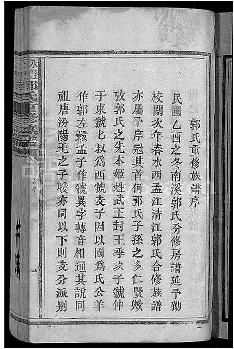 [下载][永丰吉水郭氏重修族谱_不分卷_郭氏重修族谱]江西.永丰吉水郭氏重修家谱_一.pdf