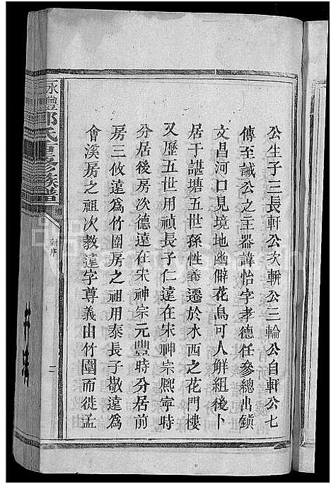 [下载][永丰吉水郭氏重修族谱_不分卷_郭氏重修族谱]江西.永丰吉水郭氏重修家谱_一.pdf