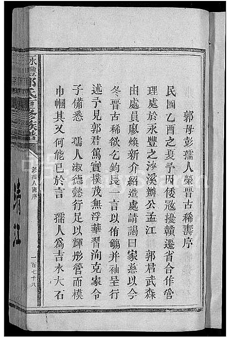 [下载][永丰吉水郭氏重修族谱_不分卷_郭氏重修族谱]江西.永丰吉水郭氏重修家谱_二.pdf