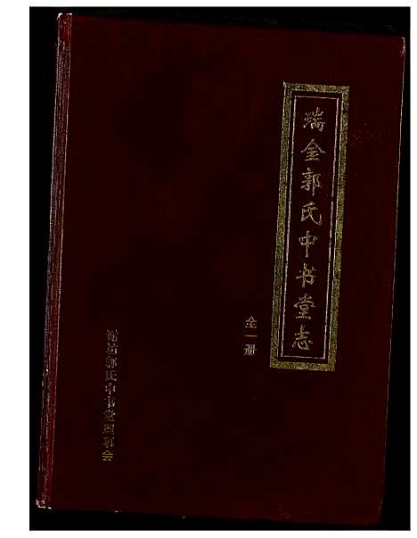 [下载][瑞金郭氏中书堂志]江西.瑞金郭氏中书堂志.pdf