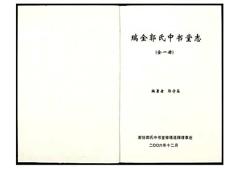 [下载][瑞金郭氏中书堂志]江西.瑞金郭氏中书堂志.pdf