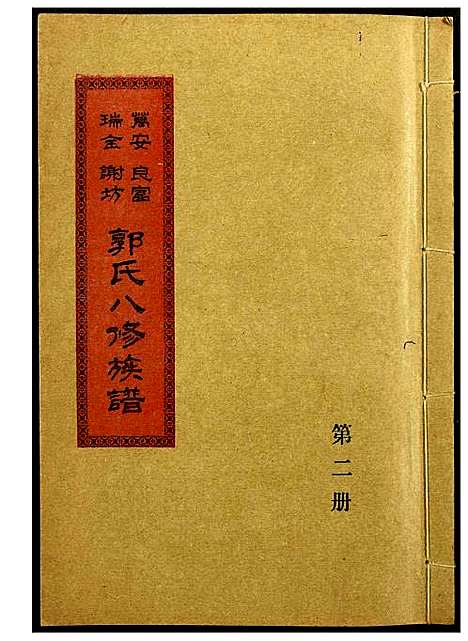 [下载][万安良富瑞金谢坊郭氏八修族谱]江西.万安良富瑞金谢坊郭氏八修家谱_一.pdf