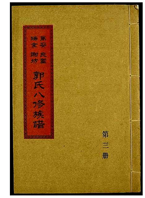 [下载][万安良富瑞金谢坊郭氏八修族谱]江西.万安良富瑞金谢坊郭氏八修家谱_二.pdf