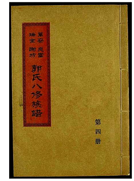 [下载][万安良富瑞金谢坊郭氏八修族谱]江西.万安良富瑞金谢坊郭氏八修家谱_三.pdf