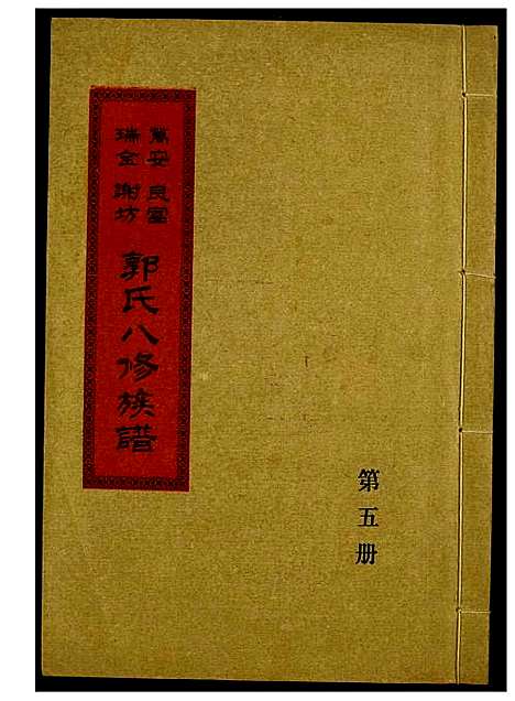 [下载][万安良富瑞金谢坊郭氏八修族谱]江西.万安良富瑞金谢坊郭氏八修家谱_四.pdf