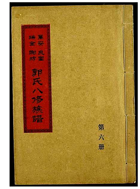 [下载][万安良富瑞金谢坊郭氏八修族谱]江西.万安良富瑞金谢坊郭氏八修家谱_五.pdf