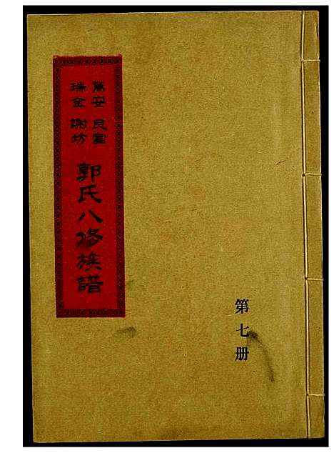 [下载][万安良富瑞金谢坊郭氏八修族谱]江西.万安良富瑞金谢坊郭氏八修家谱_六.pdf