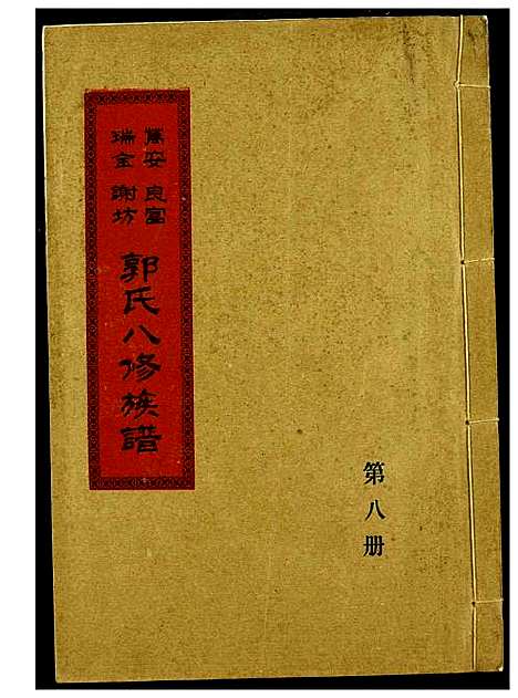 [下载][万安良富瑞金谢坊郭氏八修族谱]江西.万安良富瑞金谢坊郭氏八修家谱_七.pdf