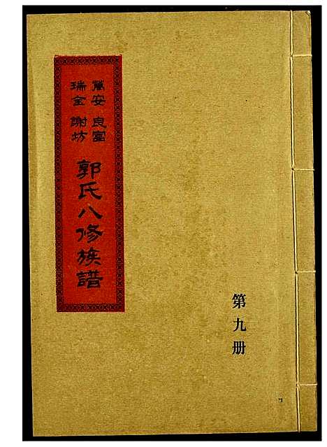 [下载][万安良富瑞金谢坊郭氏八修族谱]江西.万安良富瑞金谢坊郭氏八修家谱_八.pdf