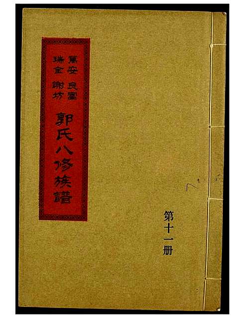 [下载][万安良富瑞金谢坊郭氏八修族谱]江西.万安良富瑞金谢坊郭氏八修家谱_九.pdf