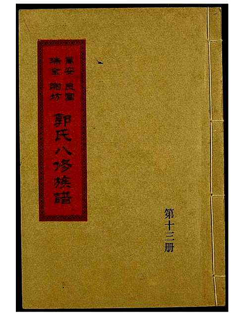 [下载][万安良富瑞金谢坊郭氏八修族谱]江西.万安良富瑞金谢坊郭氏八修家谱_十.pdf