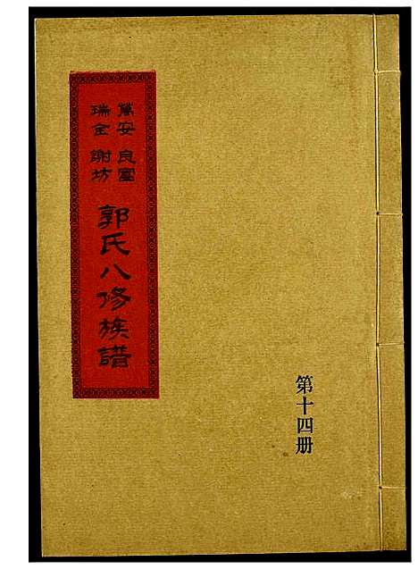 [下载][万安良富瑞金谢坊郭氏八修族谱]江西.万安良富瑞金谢坊郭氏八修家谱_十一.pdf