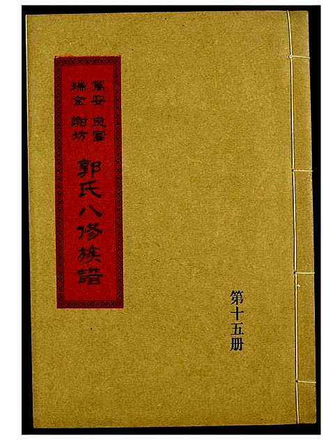 [下载][万安良富瑞金谢坊郭氏八修族谱]江西.万安良富瑞金谢坊郭氏八修家谱_十二.pdf